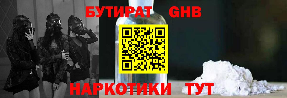 БУТИРАТ 1.4BDO Ленинск-Кузнецкий