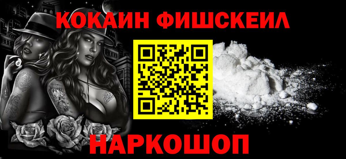 где продают   COCAIN FishScale  Ленинск-Кузнецкий  Вход с VPN  Кокаин Боливия 