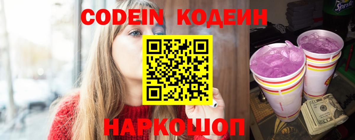 Ленинск-Кузнецкий  Кодеиновый сироп Lean напиток Lean (лин)  Вход с VPN  Кодеин Purple Drank 